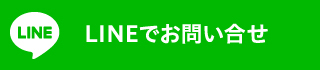 LINEでお問い合わせ