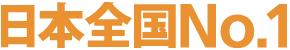 日本全国No.1