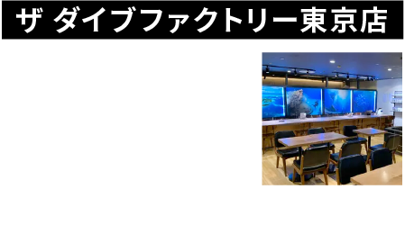 ダイビングスクール 東京 ダイビングライセンスの取得は東京のザ ダイブファクトリー ダイビングスクール 東京 ダイビングライセンスの取得は東京のザ ダイブファクトリー