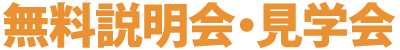 無料説明会・見学会